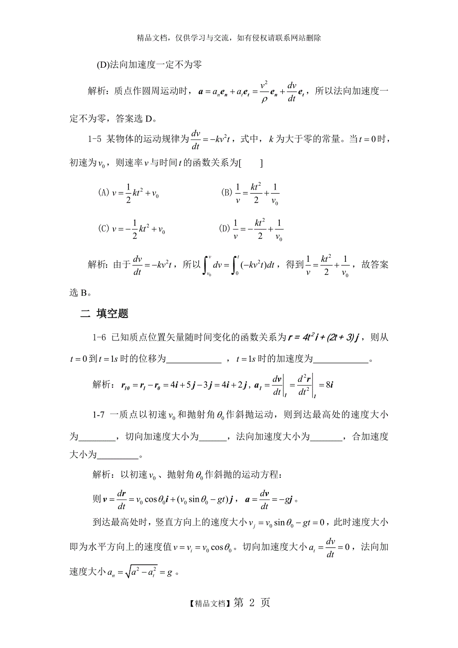 大学物理学(课后答案)第1章_第2页