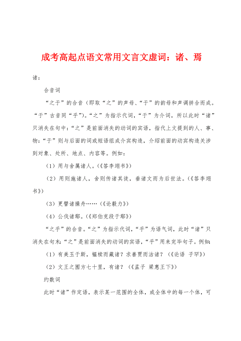 成考高起点语文常用文言文虚词诸、焉.docx_第1页