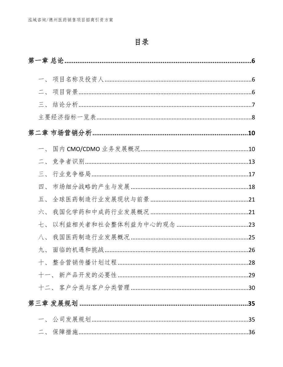 德州医药销售项目招商引资方案模板_第2页