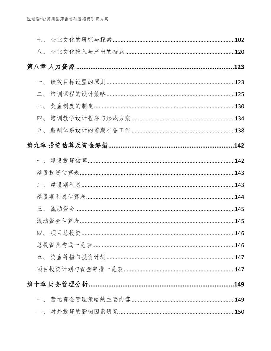 德州医药销售项目招商引资方案模板_第4页