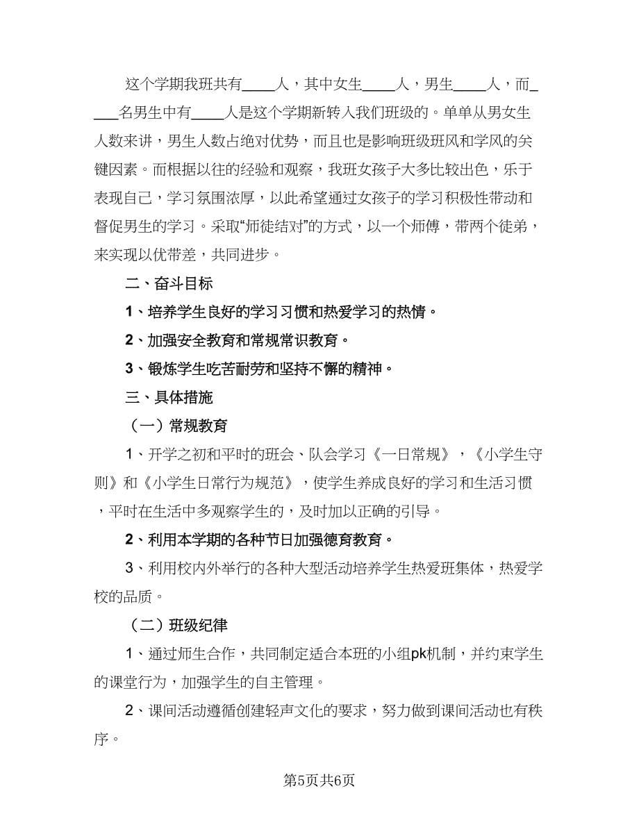 2023班级主题的班务工作计划范文（三篇）.doc_第5页