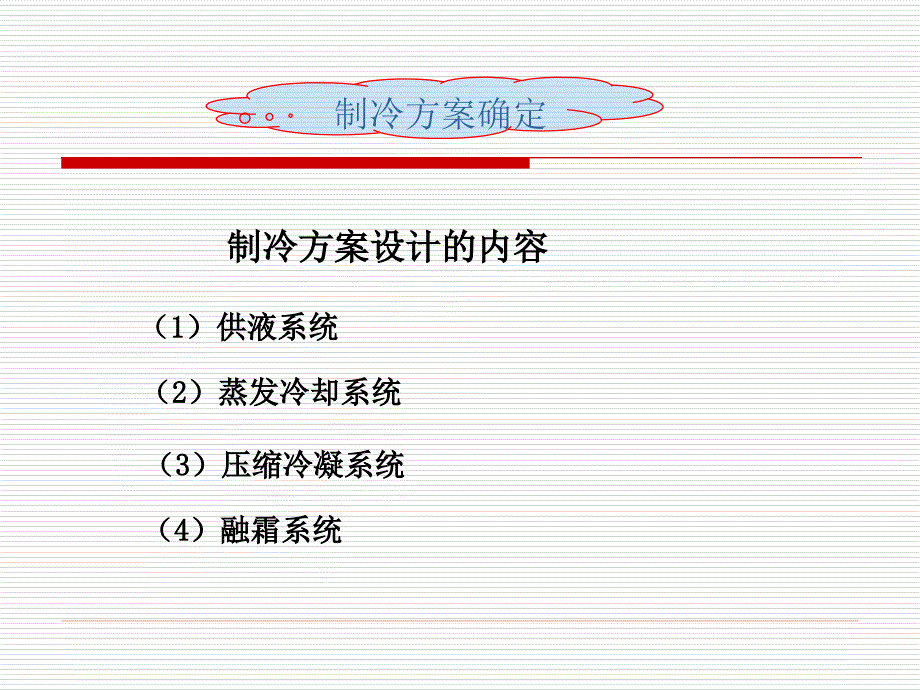 第2章冷库设计制冷系统方案设计_第4页