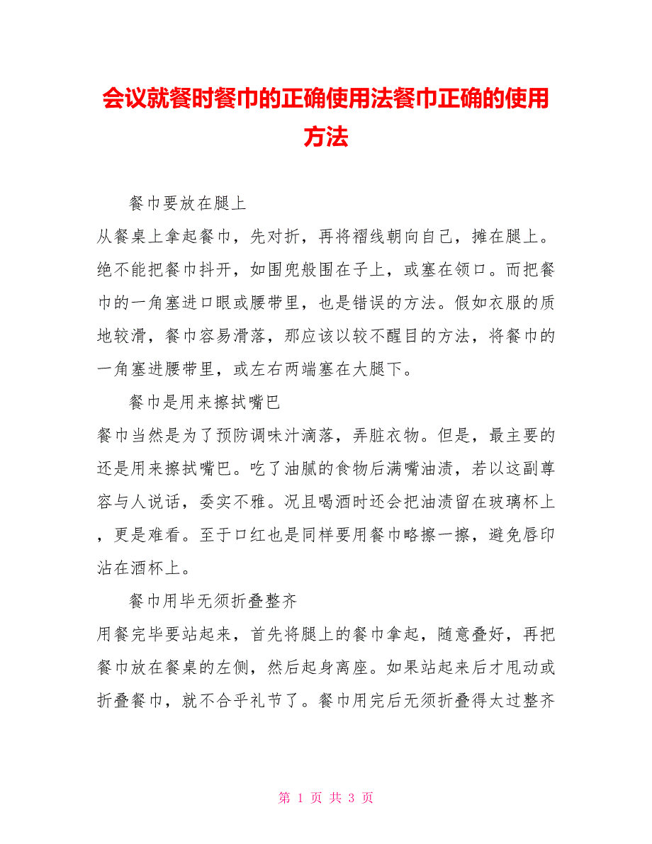 会议就餐时餐巾的正确使用法餐巾正确的使用方法_第1页