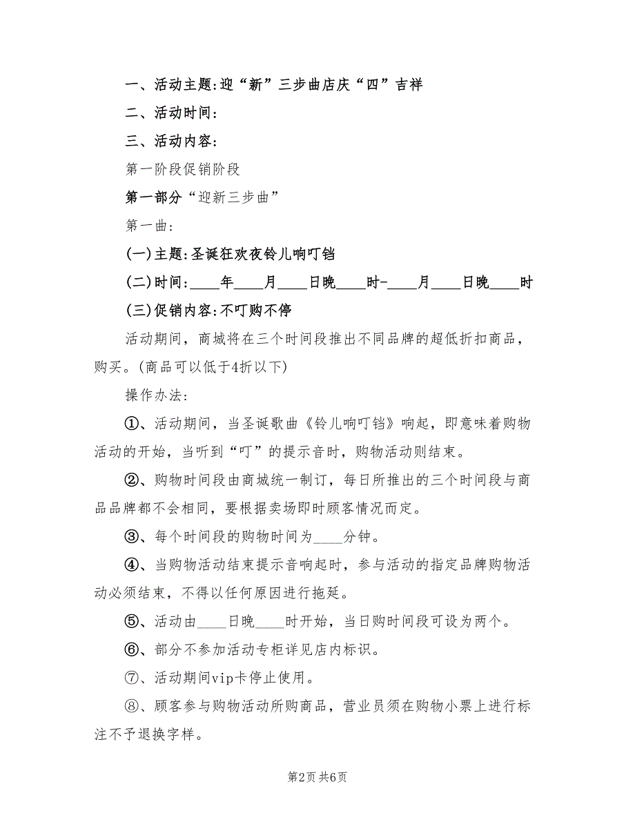 圣诞平安夜促销活动方案范文（二篇）_第2页