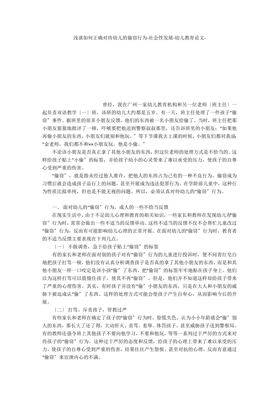 浅谈如何正确对待幼儿的偷窃行为社会性发展_第1页