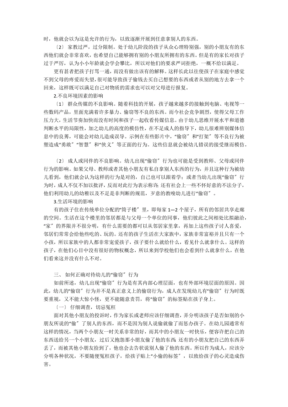 浅谈如何正确对待幼儿的偷窃行为社会性发展_第3页