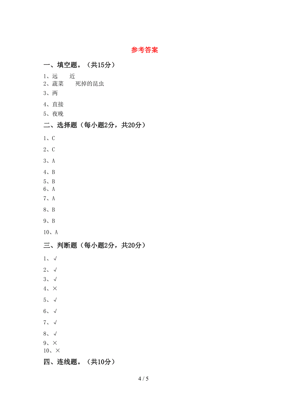 2022年二年级科学上册期中测试卷(及答案).doc_第4页