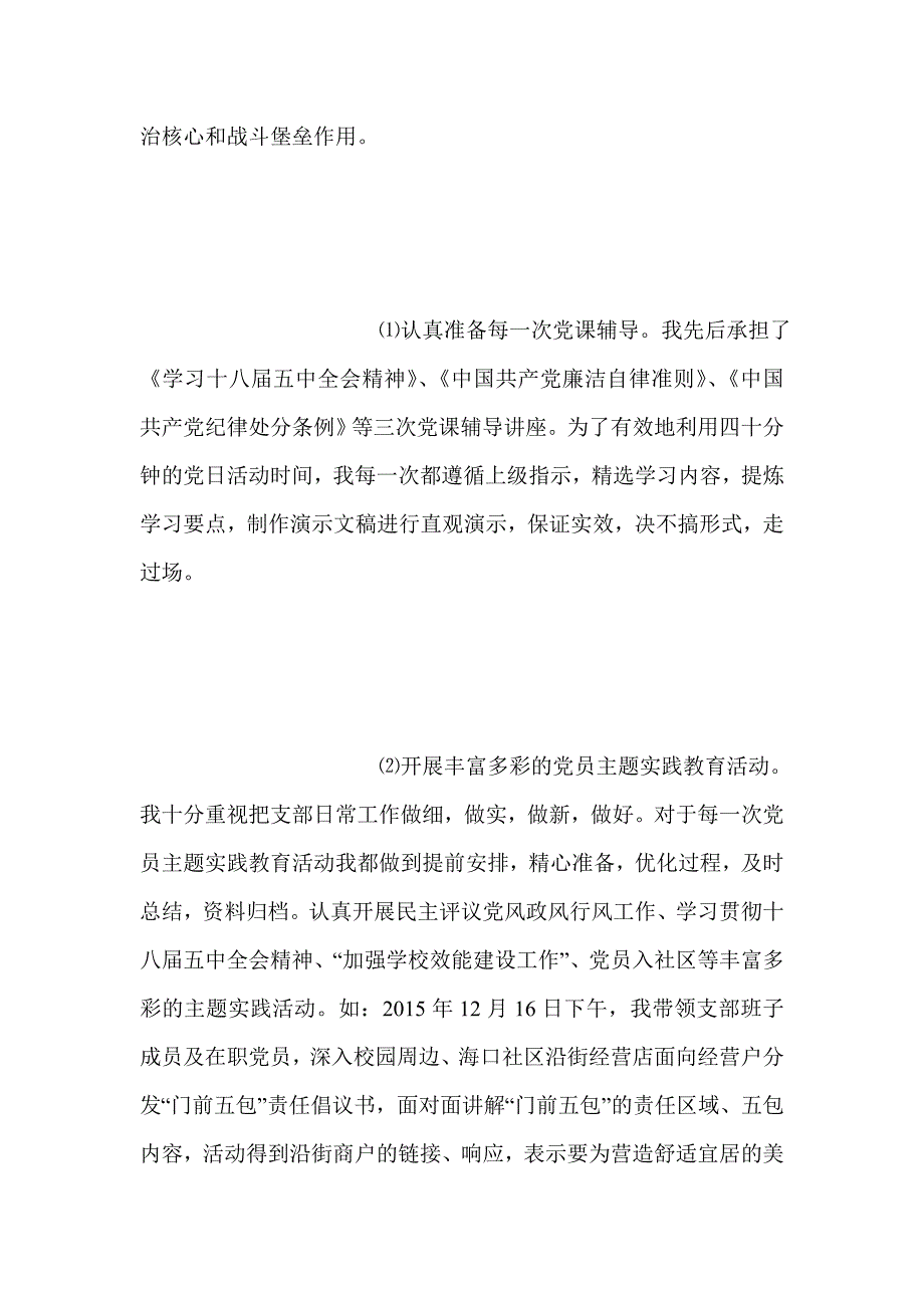 学校基层党组织书记落实全面从严治党责任述职报告材料_第3页