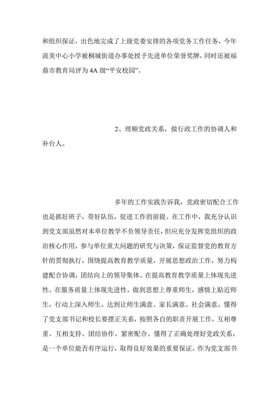 学校基层党组织书记落实全面从严治党责任述职报告材料_第5页