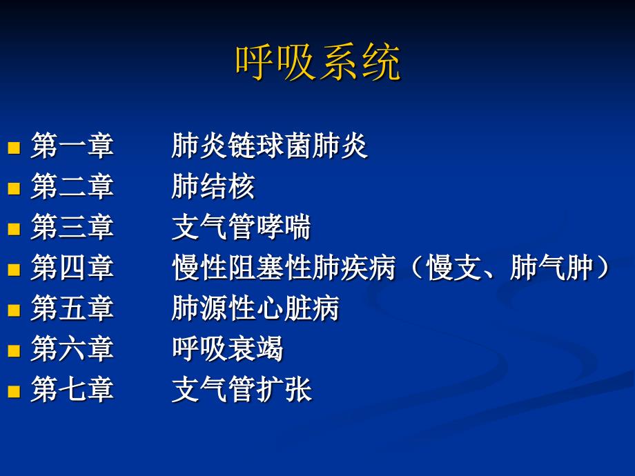 《内科学呼吸系统》课件.ppt_第1页