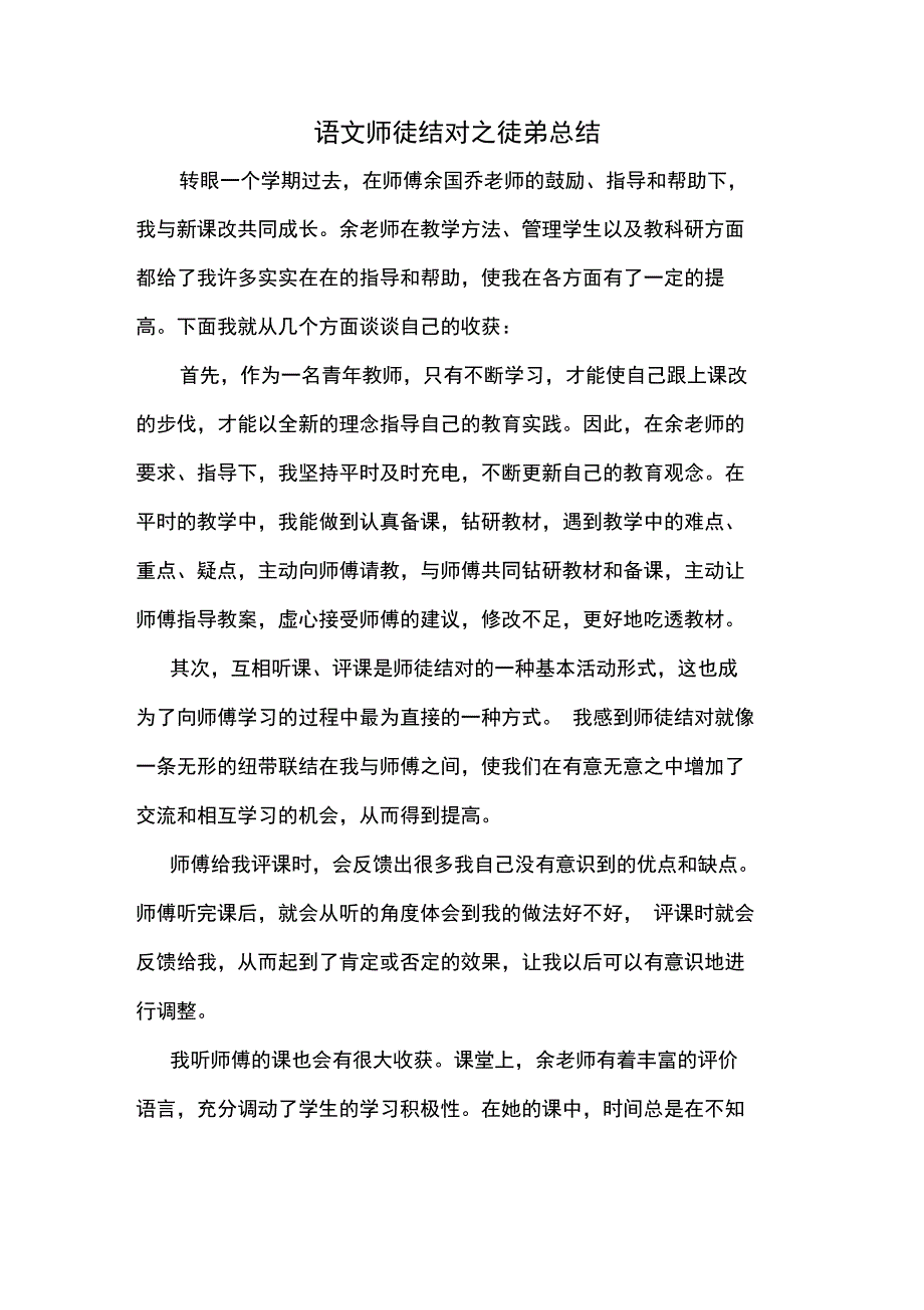 (完整word版)语文师徒结对之徒弟总结(word文档良心出品)_第2页