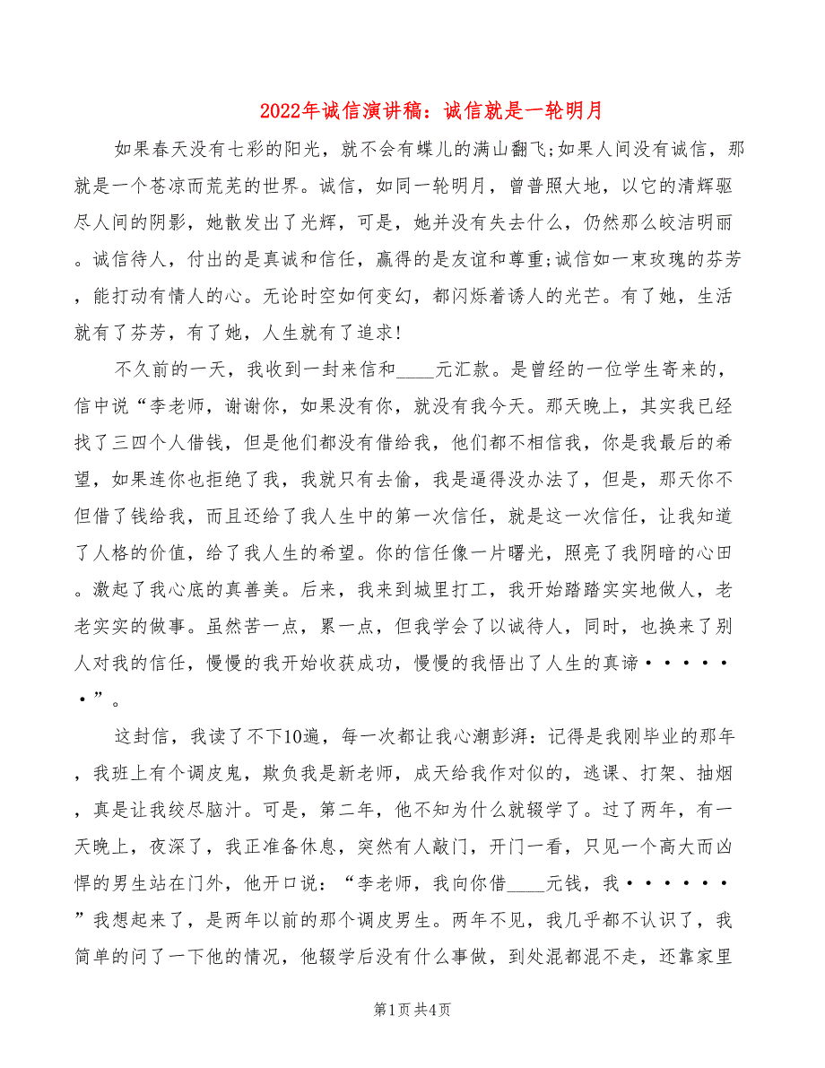 2022年诚信演讲稿：诚信就是一轮明月_第1页