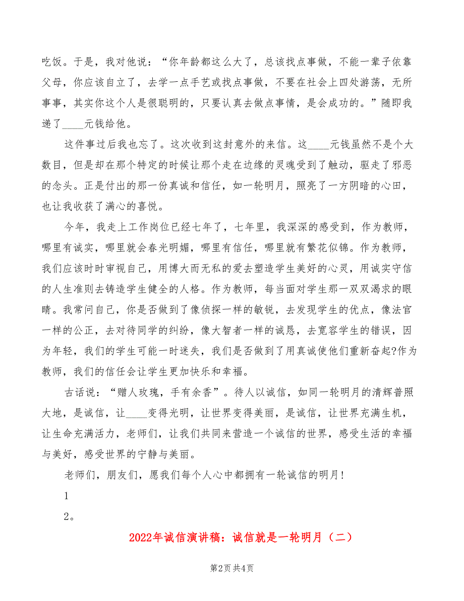 2022年诚信演讲稿：诚信就是一轮明月_第2页