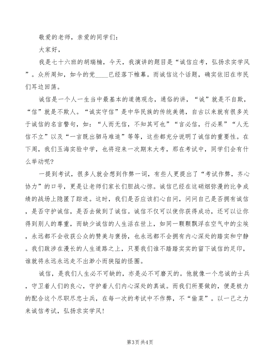 2022年诚信演讲稿：诚信就是一轮明月_第3页