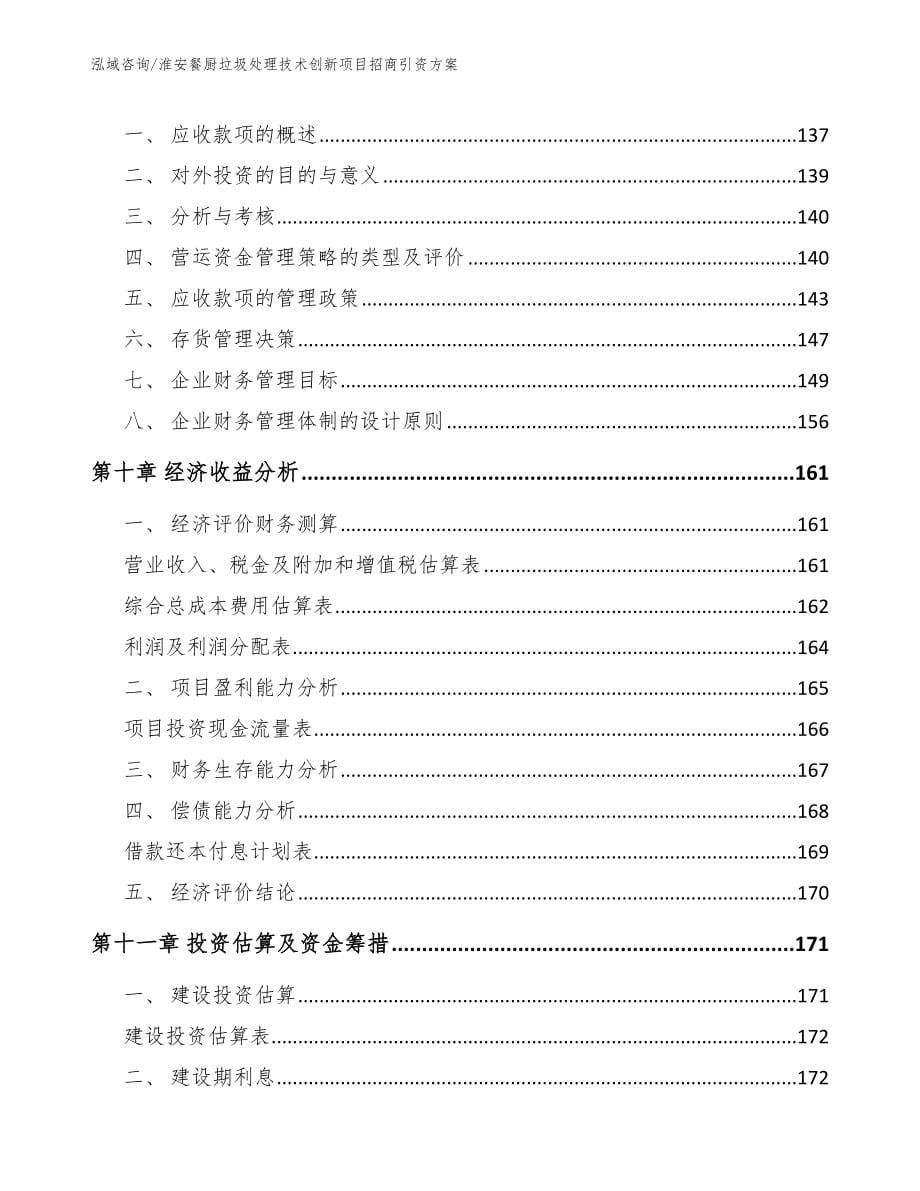 淮安餐厨垃圾处理技术创新项目招商引资方案_参考模板_第5页
