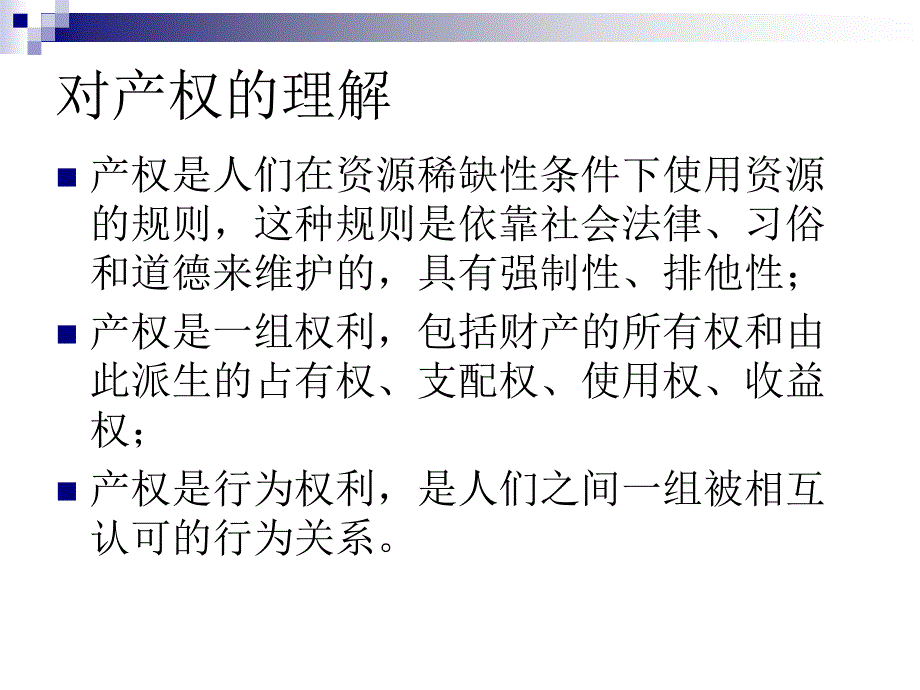 环境产权理论课件_第3页