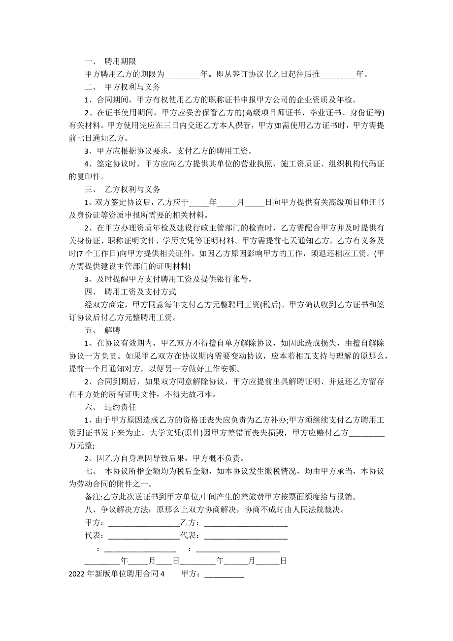 2022年新版单位聘用合同16篇(2022事业单位聘用合同书)_第3页