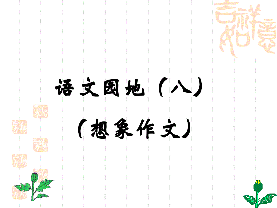 四年级上册语文园地八的想象作文(完美版)_第1页