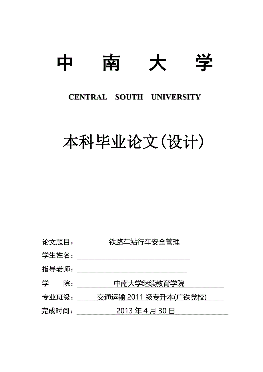 铁路车站行车安全管理毕业论文_第1页