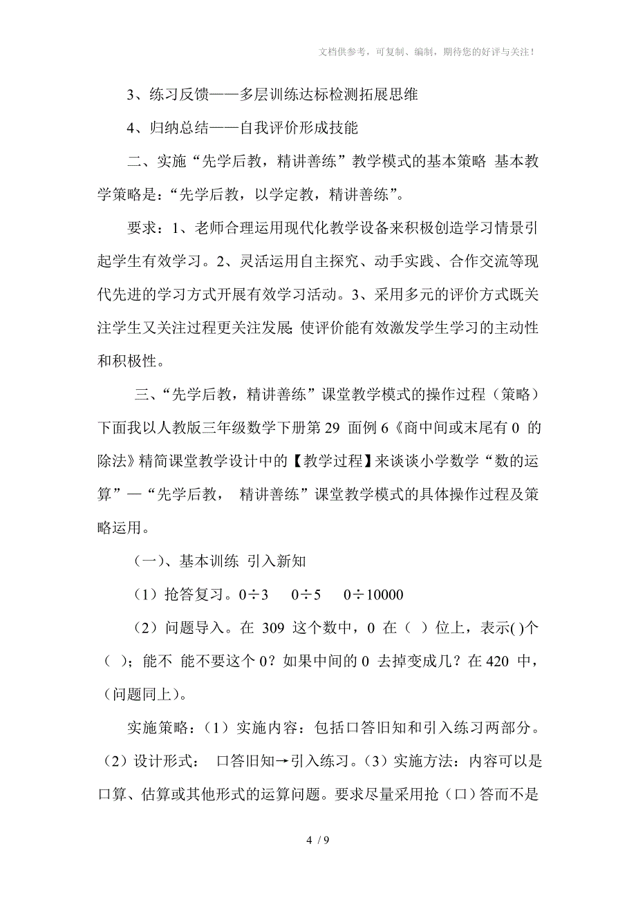 小学数学先学后教精讲善练有效课堂_第4页