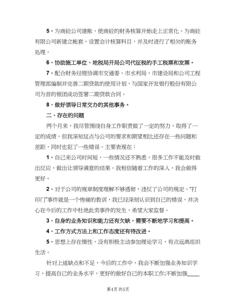 2023年财务会计试用期转正工作总结（二篇）.doc_第4页