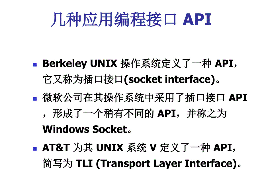 应用进程跨越网络的通信_第5页