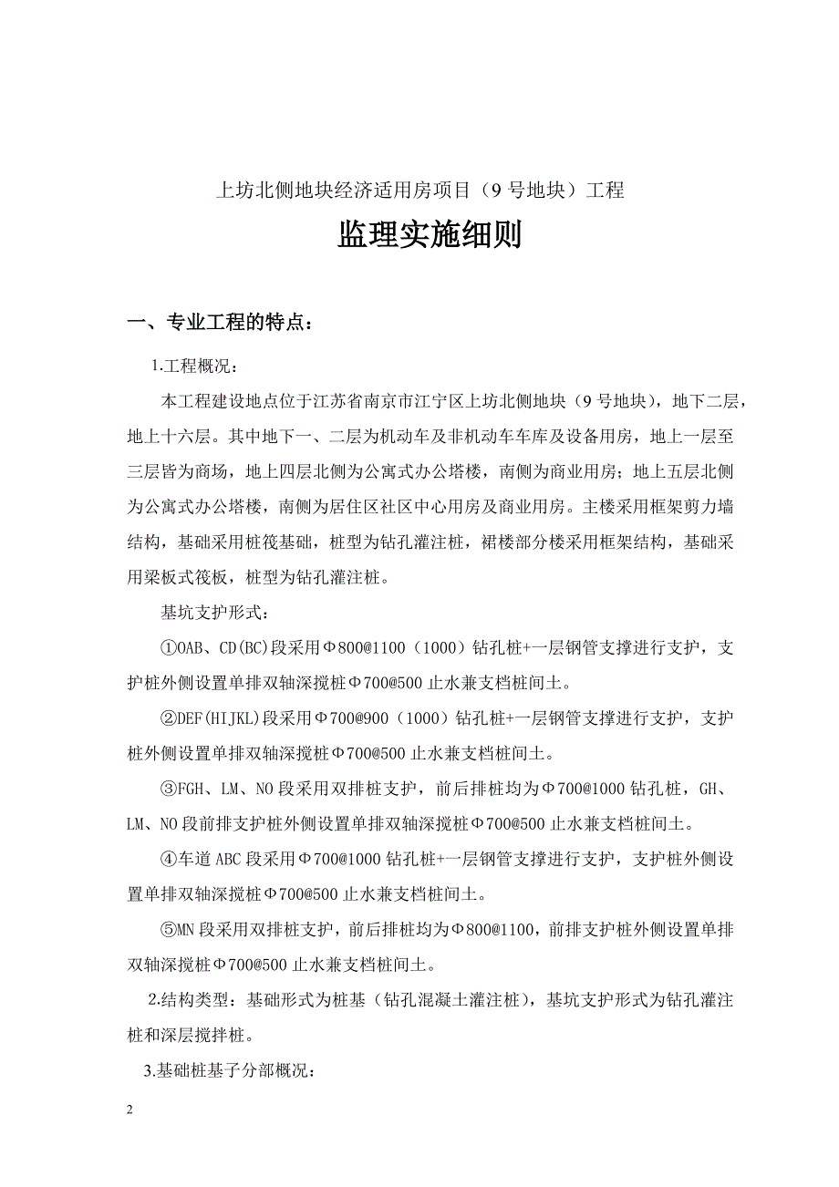 桩基施工监理实施细则usr.doc_第2页