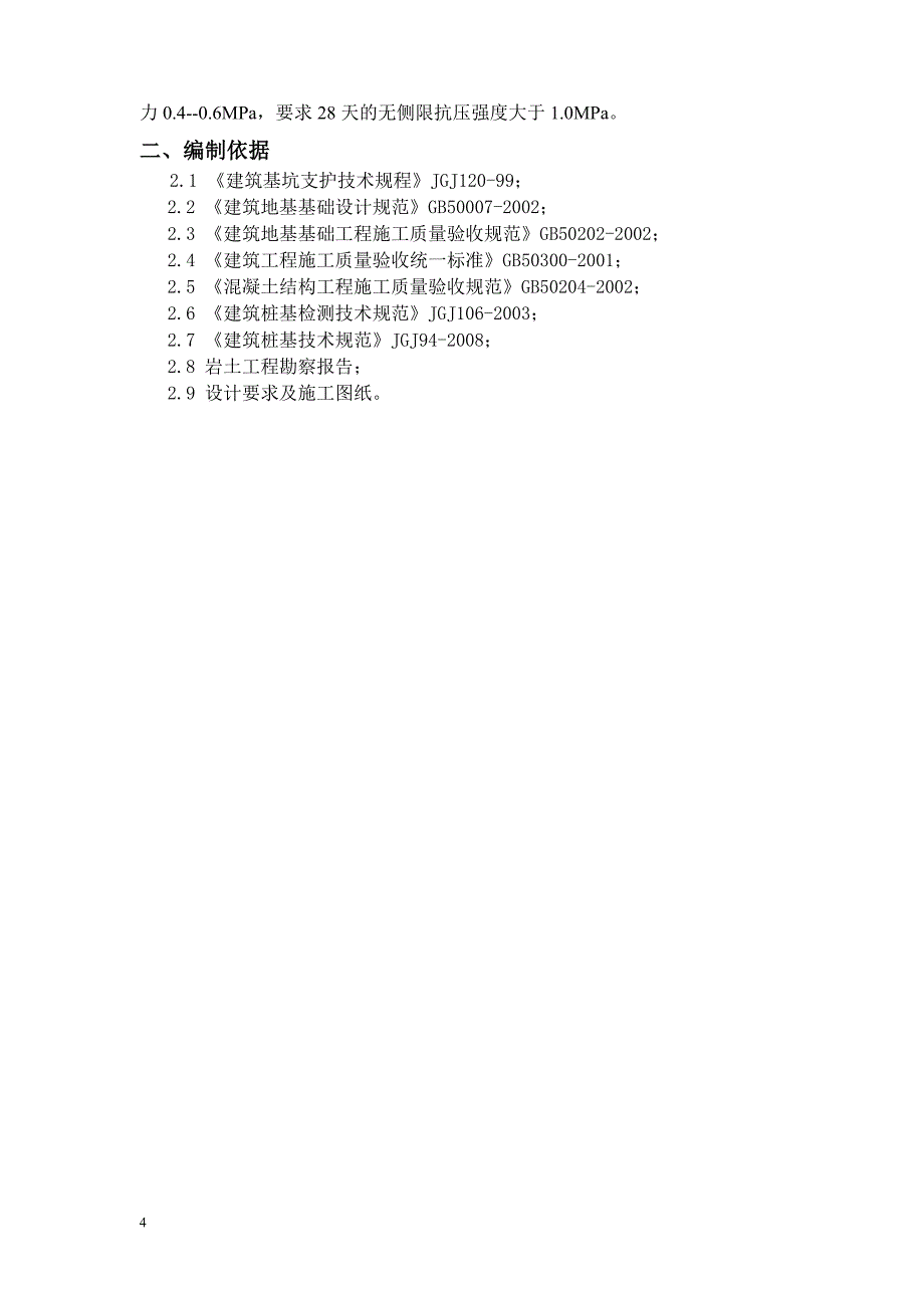 桩基施工监理实施细则usr.doc_第4页