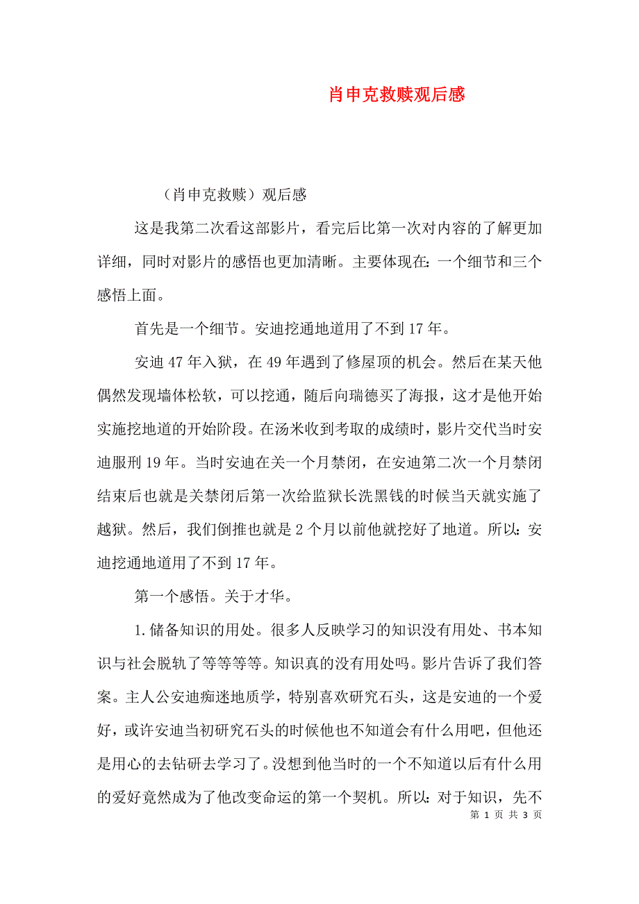 肖申克救赎观后感（四）.doc_第1页