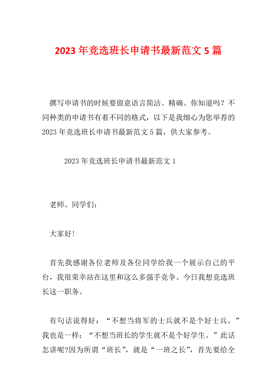 2023年竞选班长申请书最新范文5篇_第1页