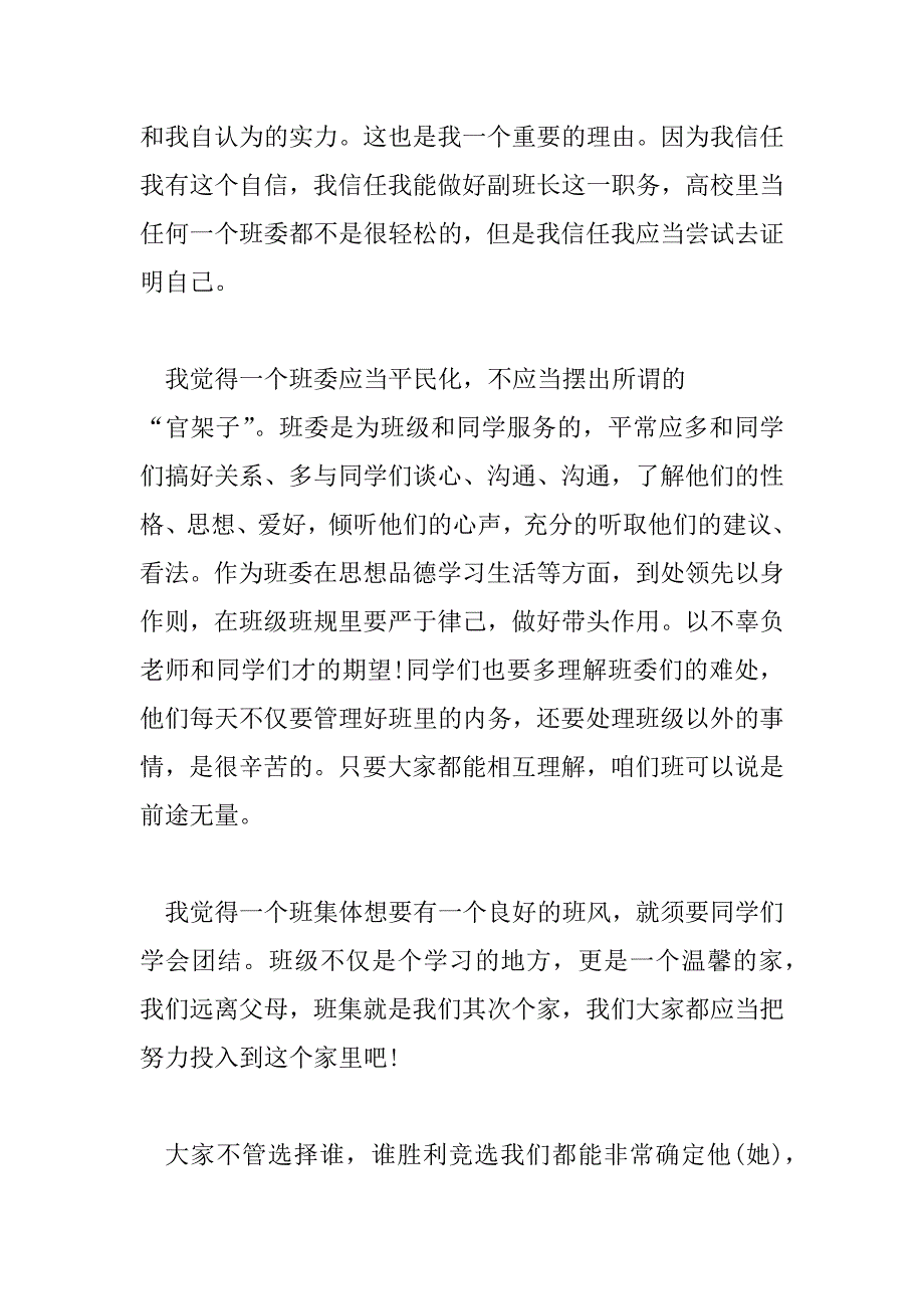 2023年竞选班长申请书最新范文5篇_第4页