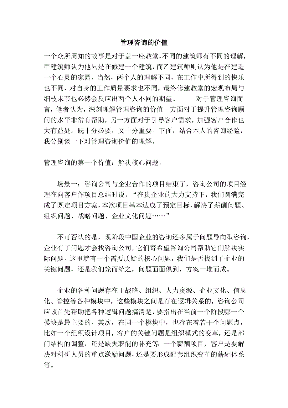 管理咨询的价值.doc_第1页