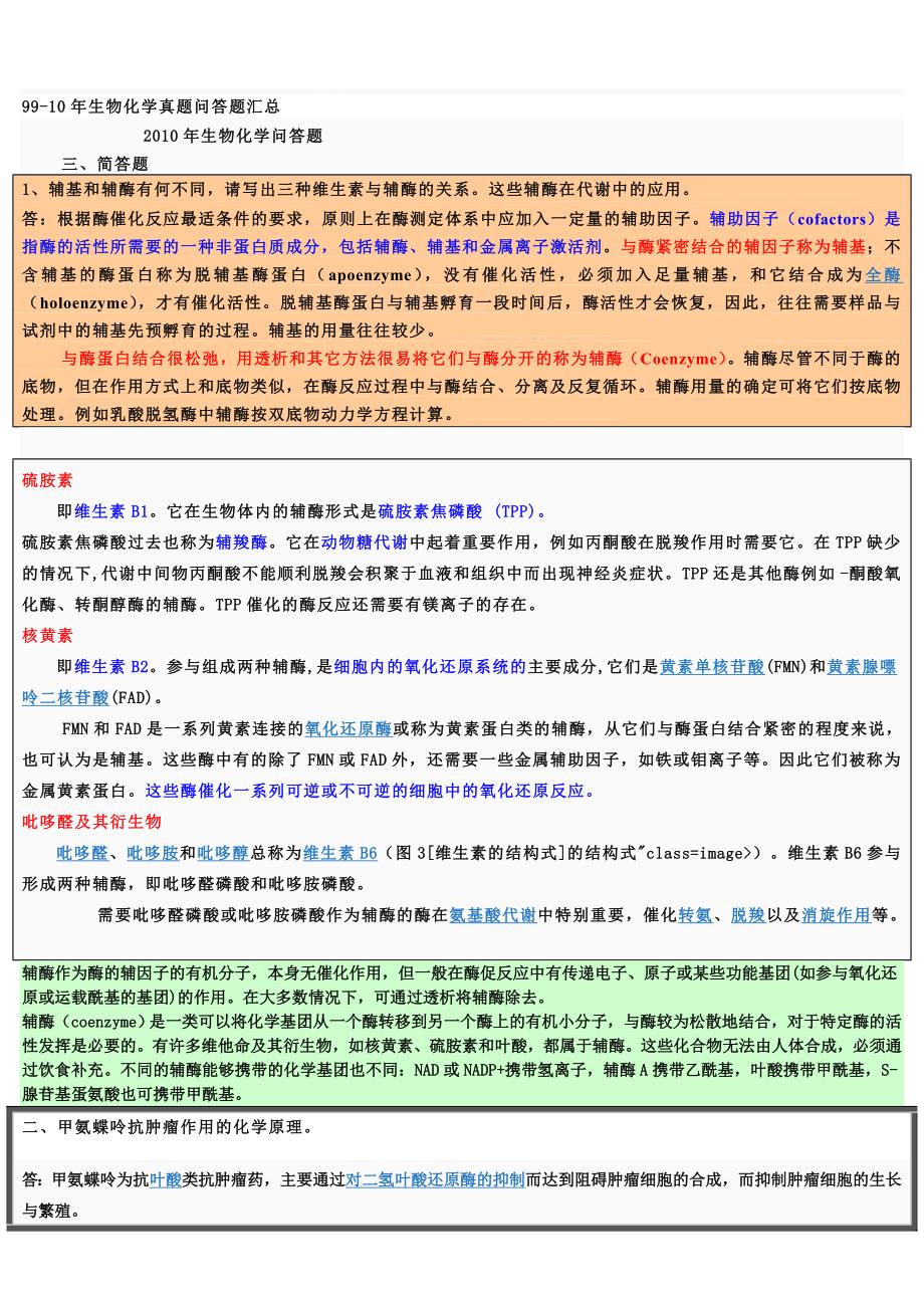 药大9910年生物化学真题问答题汇总_第1页