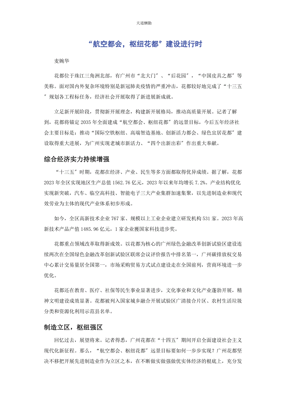 2023年“航空都会枢纽花都”建设进行时.docx_第1页