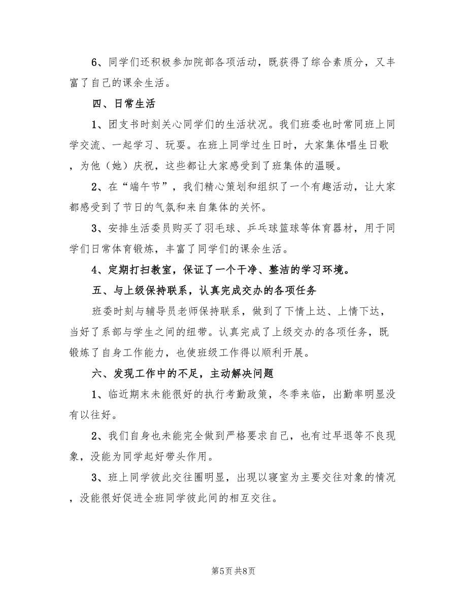 大学生班干部个人工作总结范文（三篇）.doc_第5页