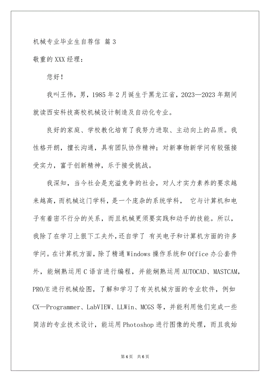 2023年机械专业毕业生自荐信2范文.docx_第4页