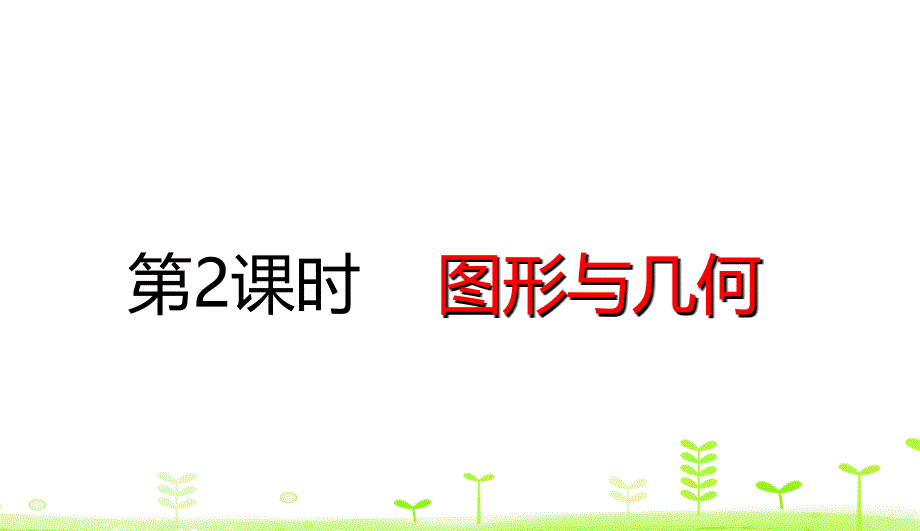 人教数学四年级下册102图形与几何ppt课件_第1页