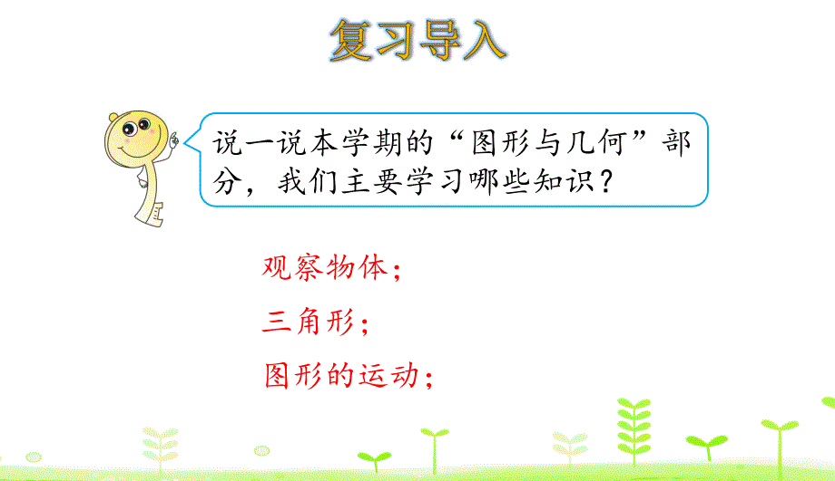 人教数学四年级下册102图形与几何ppt课件_第3页