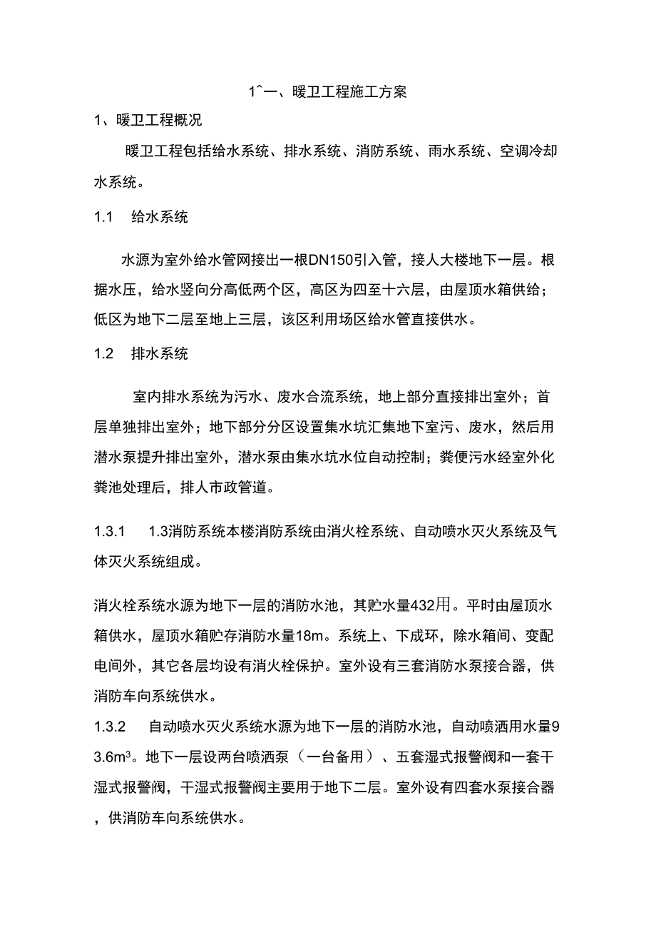 方案示例类---暖卫工程施工方案_第1页