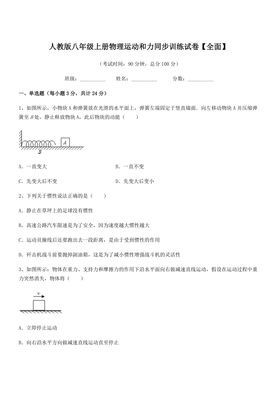 2020-2021年度人教版八年级上册物理运动和力同步训练试卷【全面】.docx_第1页