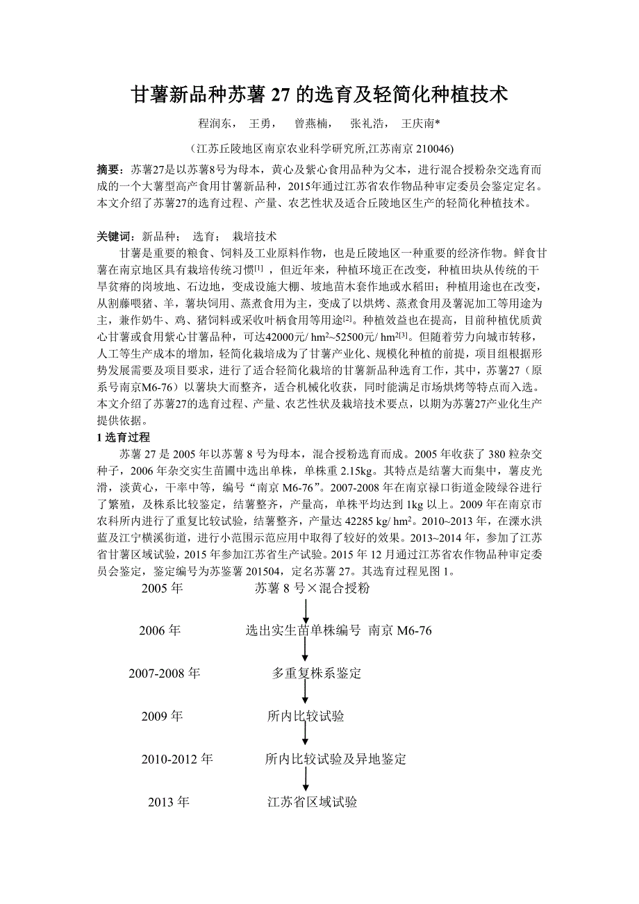 甘薯新品种苏薯27的选育及轻简化种植技术_第1页