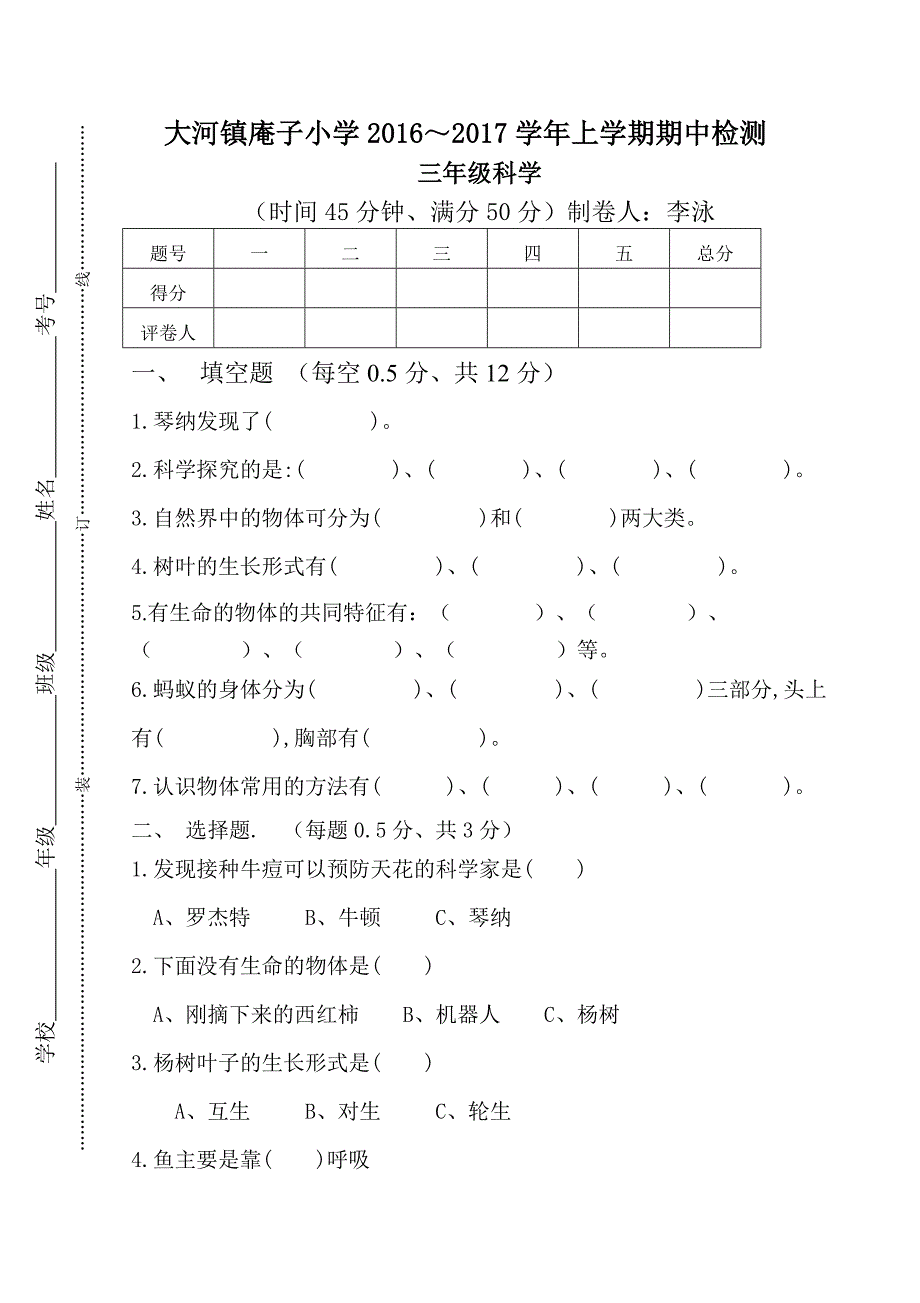 三年级上册科学期中测试题.doc_第1页