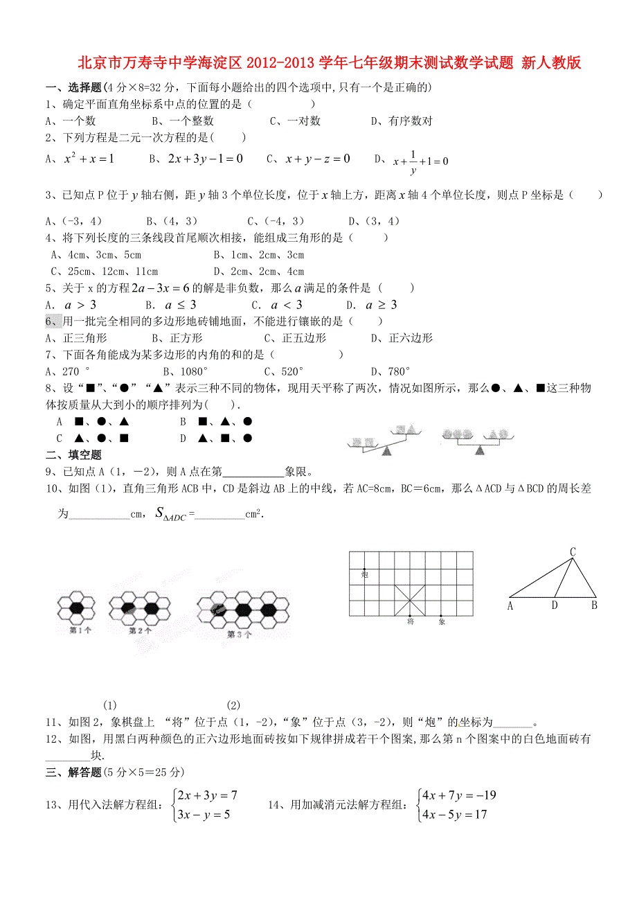 北京市万寿寺中学海淀区2012-2013学年七年级数学期末测试试题（无答案） 新人教版_第1页