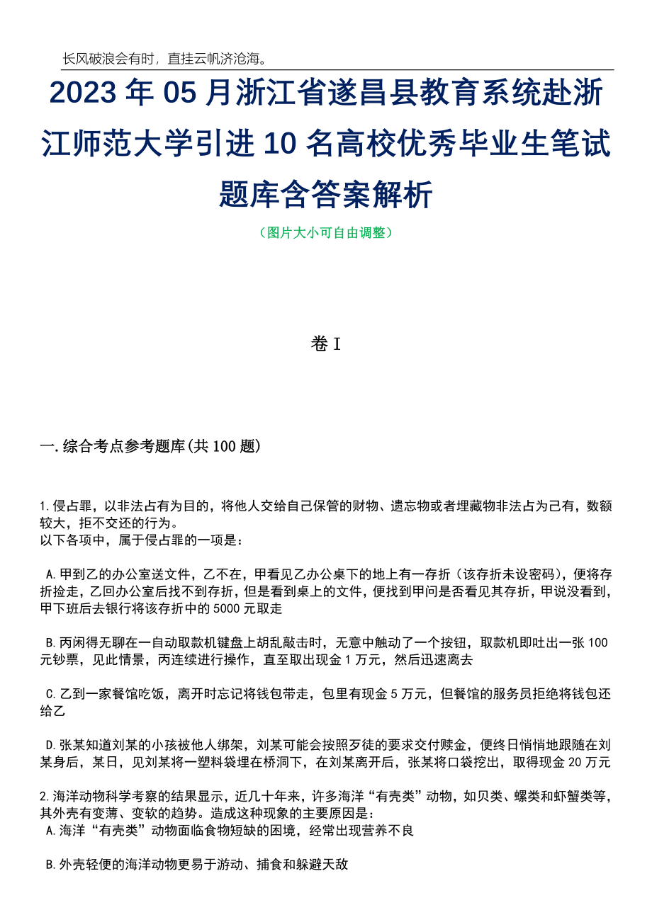 2023年05月浙江省遂昌县教育系统赴浙江师范大学引进10名高校优秀毕业生笔试题库含答案解析_第1页