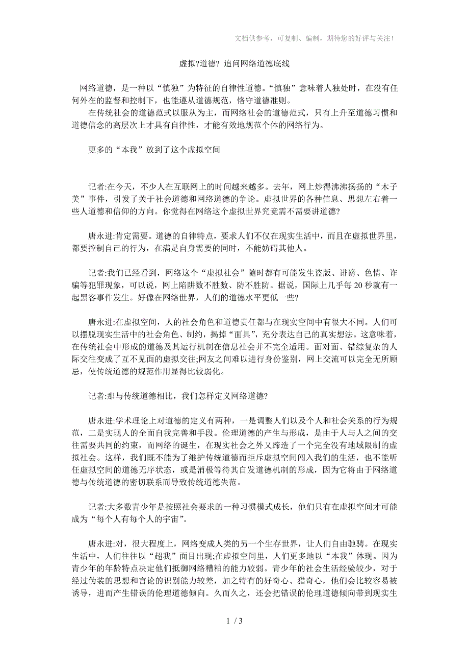 虚拟道德追问网络道德底线_第1页
