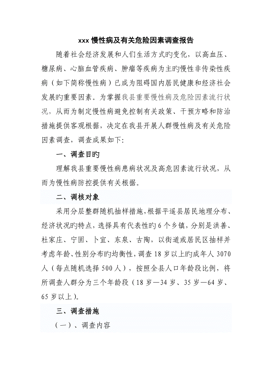 县慢性病及相关危险因素调查汇总报告_第1页