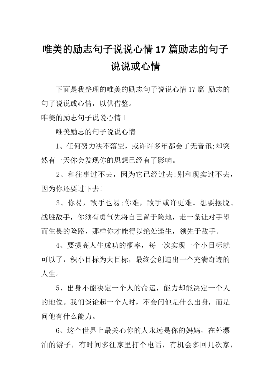 唯美的励志句子说说心情17篇励志的句子说说或心情_第1页