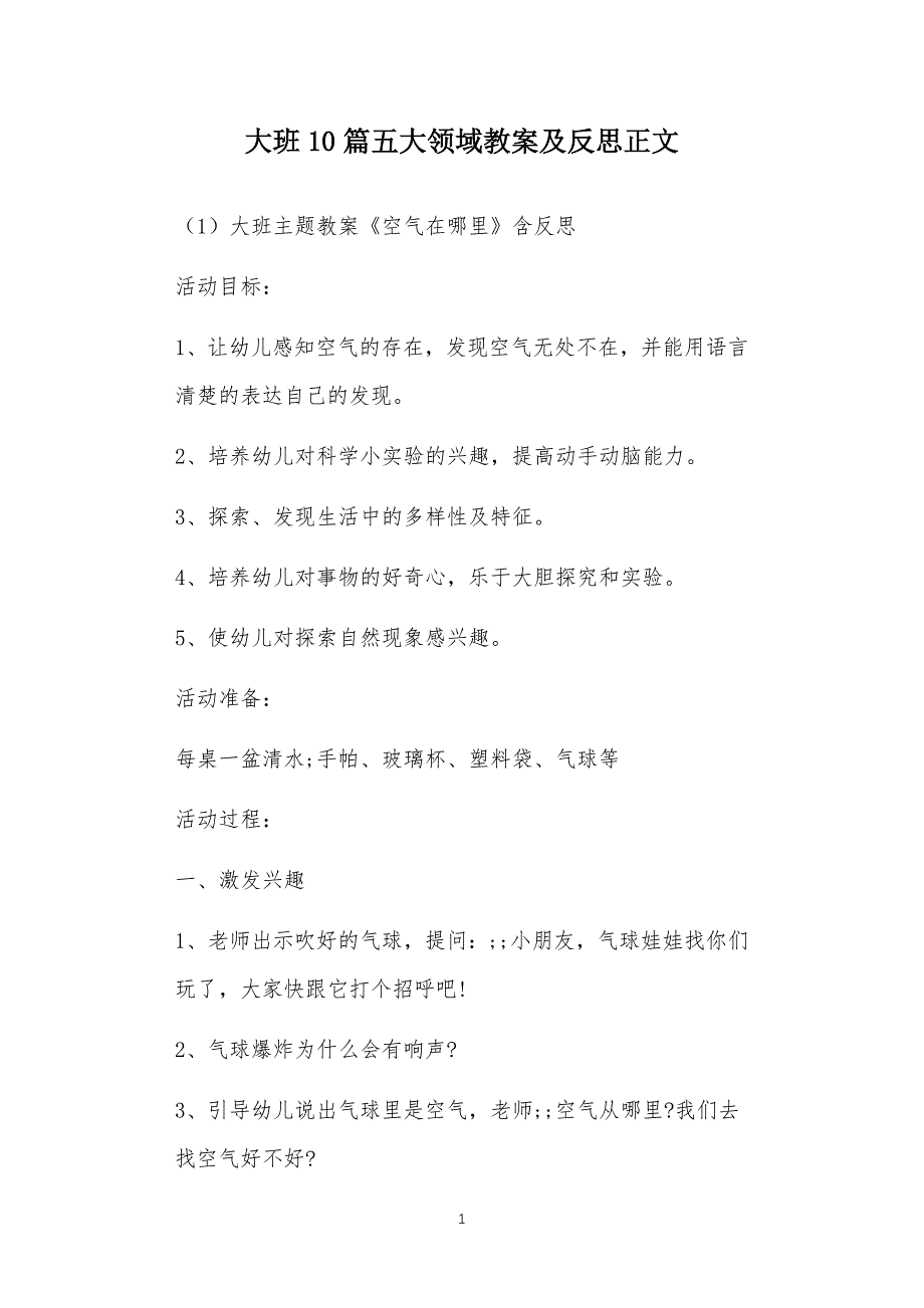 大班多篇汇总版五大领域教案及反思_第1页