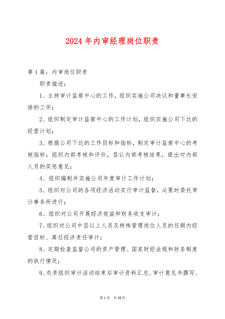 2024年内审经理岗位职责_第1页