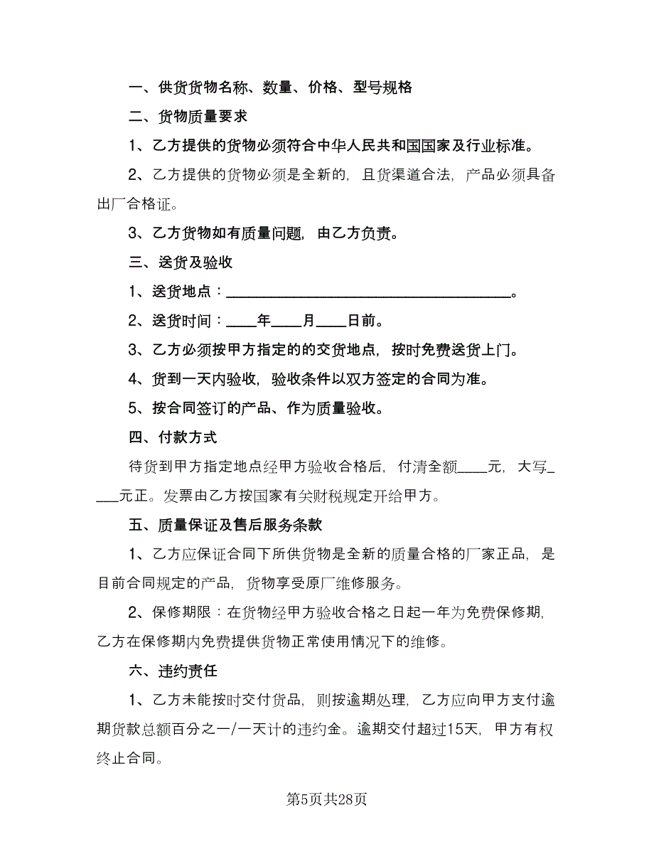 苗木购销合同参考模板（6篇）.doc_第5页